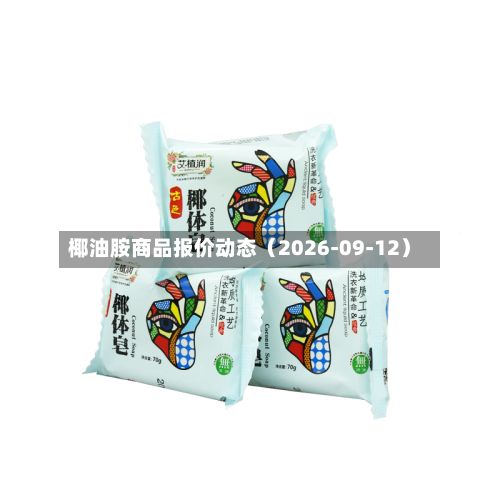 椰油胺商品报价动态(2026-09-12)-第1张图片