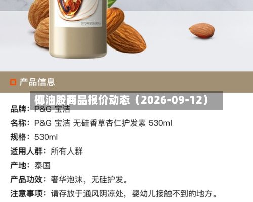 椰油胺商品报价动态(2026-09-12)-第3张图片