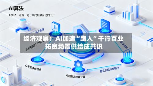 经济观察：AI加速“跑入”千行百业 拓宽场景供给成共识-第2张图片