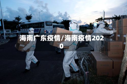 海南广东疫情/海南疫情2020