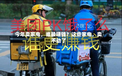 今年卖家电,谁最赚钱?这些家电,卖不动了
