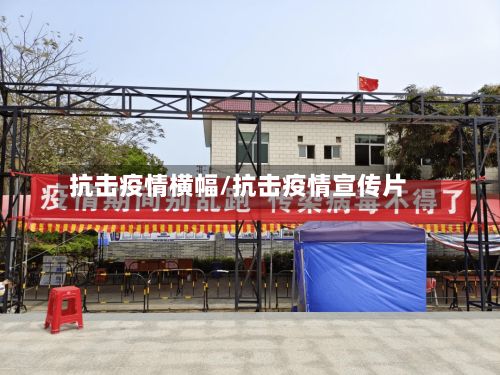 抗击疫情横幅/抗击疫情宣传片-第3张图片