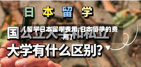 【留学日本留学费用,日本留学的费用】-第2张图片