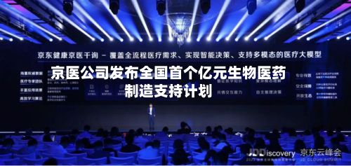 京医公司发布全国首个亿元生物医药制造支持计划-第2张图片