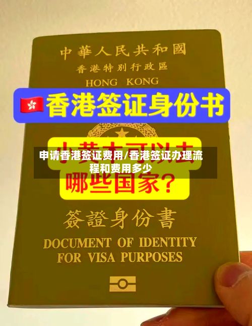 申请香港签证费用/香港签证办理流程和费用多少
