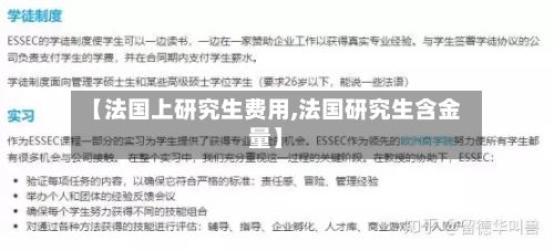【法国上研究生费用,法国研究生含金量】