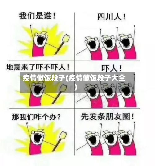 疫情做饭段子(疫情做饭段子大全)