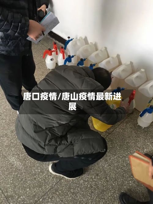 唐口疫情/唐山疫情最新进展-第2张图片
