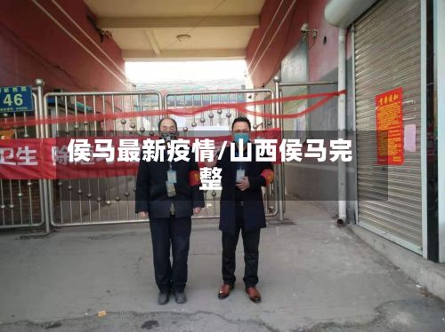 侯马最新疫情/山西侯马完整