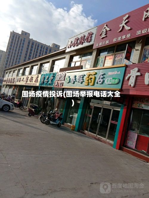 围场疫情投诉(围场举报电话大全)-第2张图片