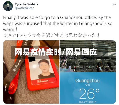 网易疫情实时/网易回应