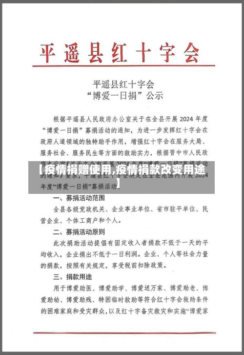 【疫情捐赠使用,疫情捐款改变用途】