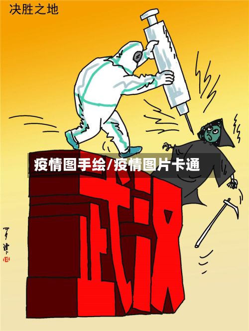 疫情图手绘/疫情图片卡通
