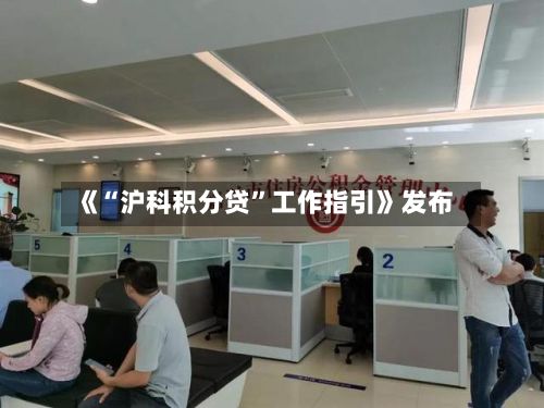 《“沪科积分贷	”工作指引》发布-第2张图片