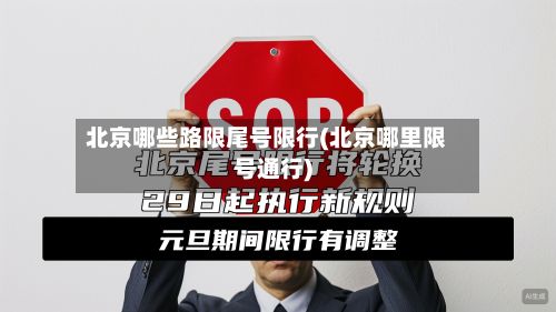 北京哪些路限尾号限行(北京哪里限号通行)