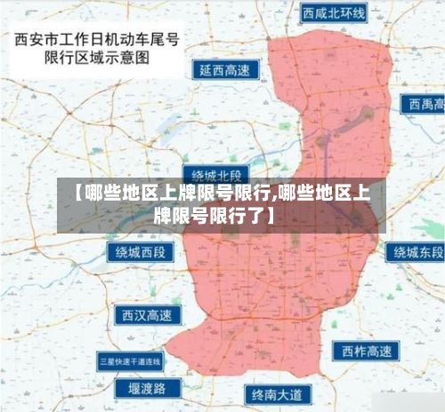 【哪些地区上牌限号限行,哪些地区上牌限号限行了】