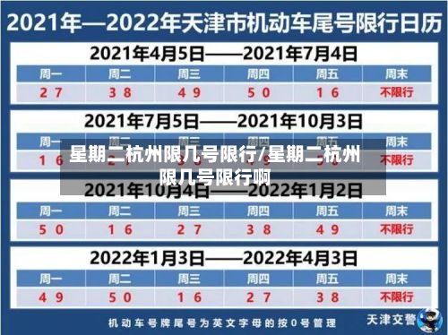 星期二杭州限几号限行/星期二杭州限几号限行啊-第2张图片