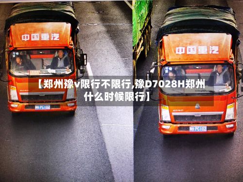 【郑州豫v限行不限行,豫D7028H郑州什么时候限行】-第2张图片