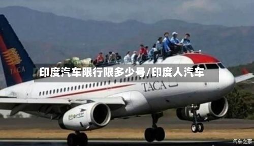 印度汽车限行限多少号/印度人汽车