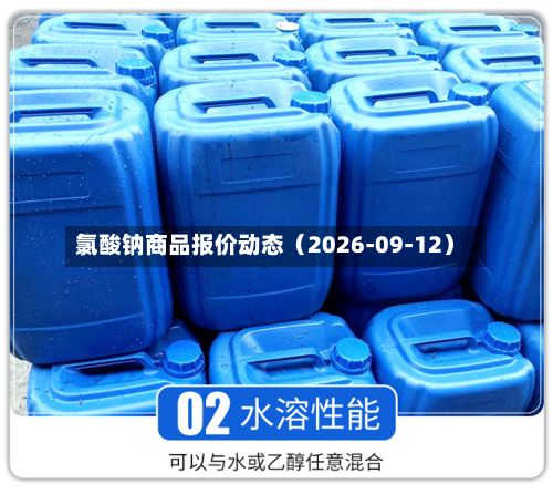 氯酸钠商品报价动态(2026-09-12)-第1张图片