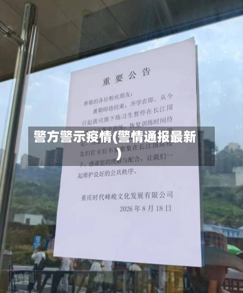 警方警示疫情(警情通报最新)