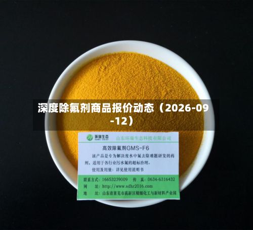 深度除氟剂商品报价动态(2026-09-12)-第3张图片