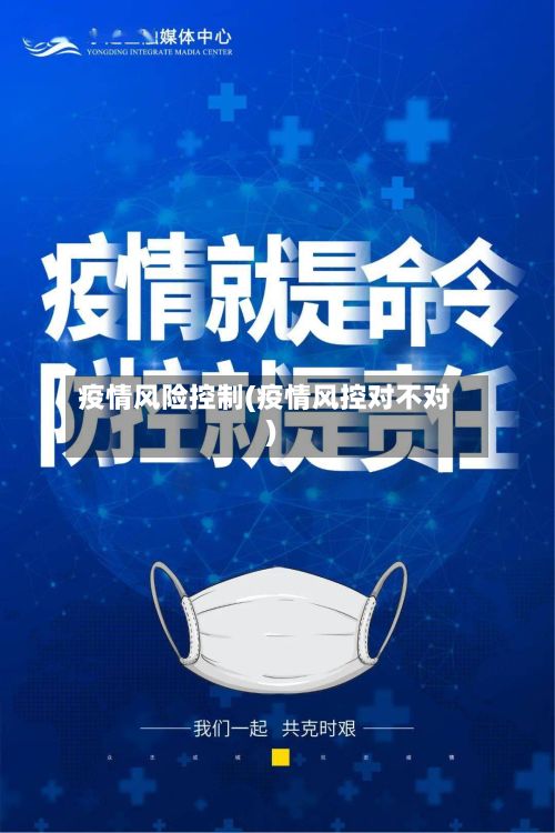 疫情风险控制(疫情风控对不对)