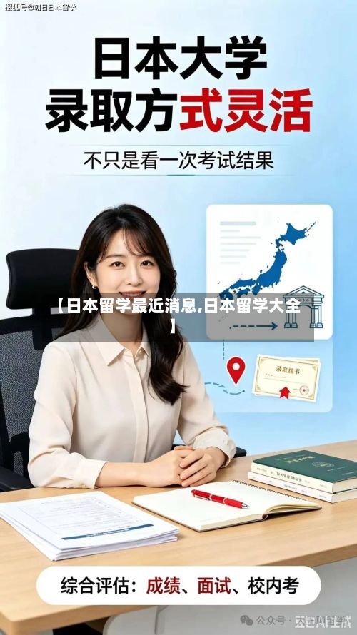 【日本留学最近消息,日本留学大全】