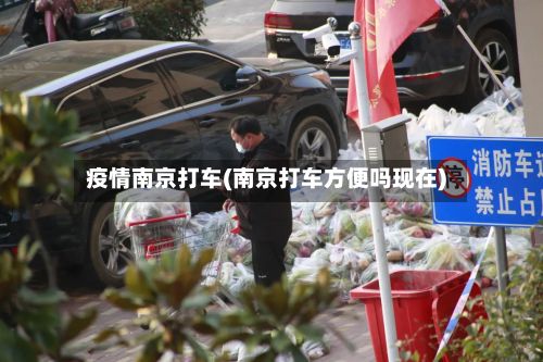 疫情南京打车(南京打车方便吗现在)-第2张图片
