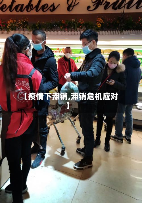 【疫情下滞销,滞销危机应对】