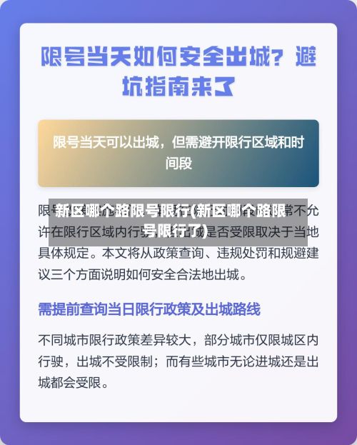 新区哪个路限号限行(新区哪个路限号限行了)-第2张图片