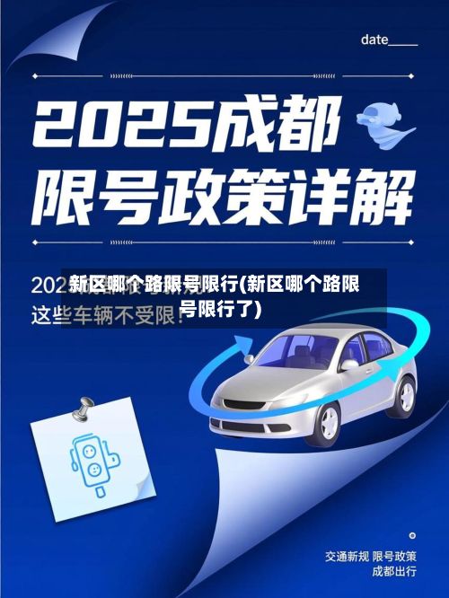 新区哪个路限号限行(新区哪个路限号限行了)-第3张图片