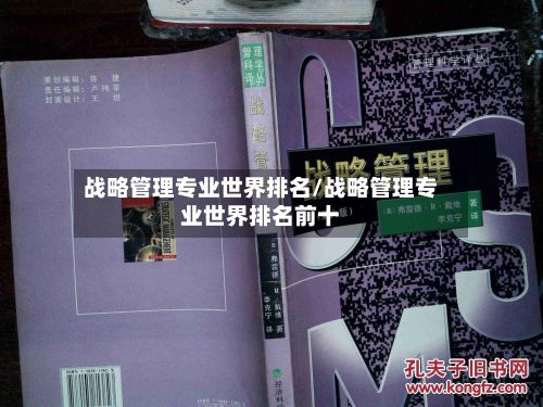 战略管理专业世界排名/战略管理专业世界排名前十