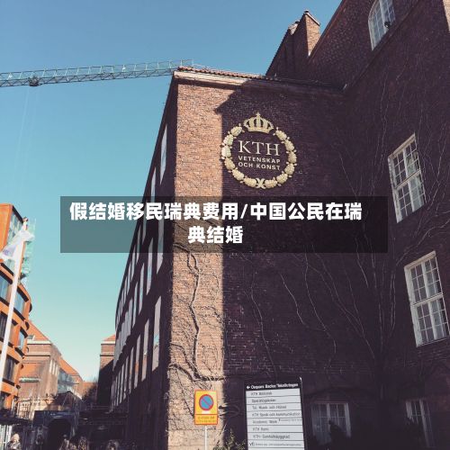假结婚移民瑞典费用/中国公民在瑞典结婚-第2张图片