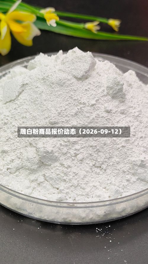 雕白粉商品报价动态(2026-09-12)-第2张图片