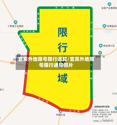 宜宾外地限号限行通知/宜宾外地限号限行通知图片-第2张图片