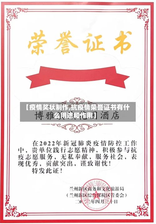 【疫情奖状制作,抗疫情荣誉证书有什么用途和作用】