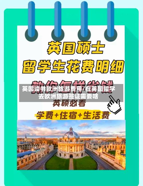 英国读书欧洲旅游费用/在英国留学去欧洲旅游签证需要啥-第3张图片
