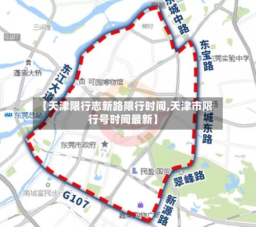 【天津限行志新路限行时间,天津市限行号时间最新】-第2张图片