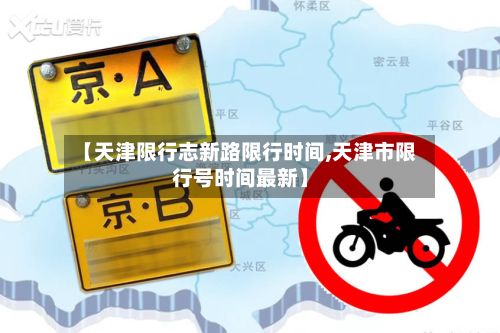 【天津限行志新路限行时间,天津市限行号时间最新】-第3张图片