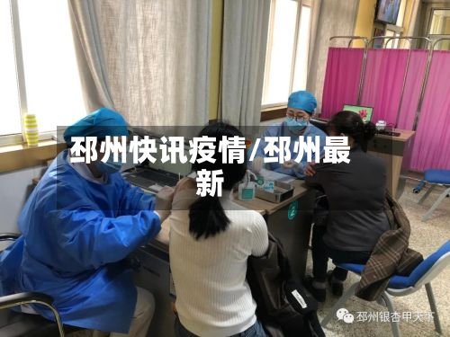 邳州快讯疫情/邳州最新-第2张图片