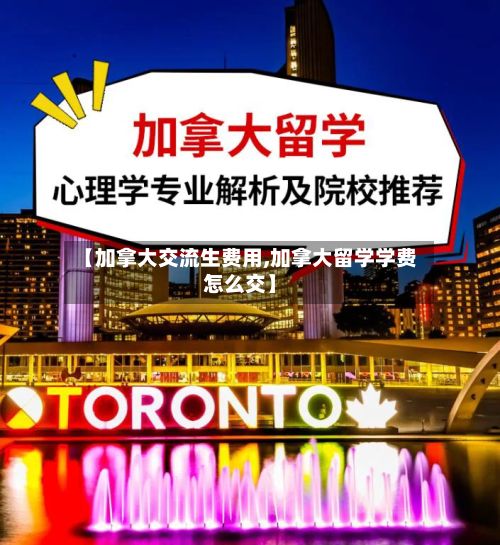 【加拿大交流生费用,加拿大留学学费怎么交】-第3张图片