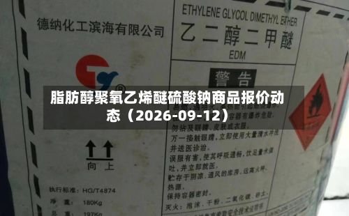 脂肪醇聚氧乙烯醚硫酸钠商品报价动态(2026-09-12)-第2张图片