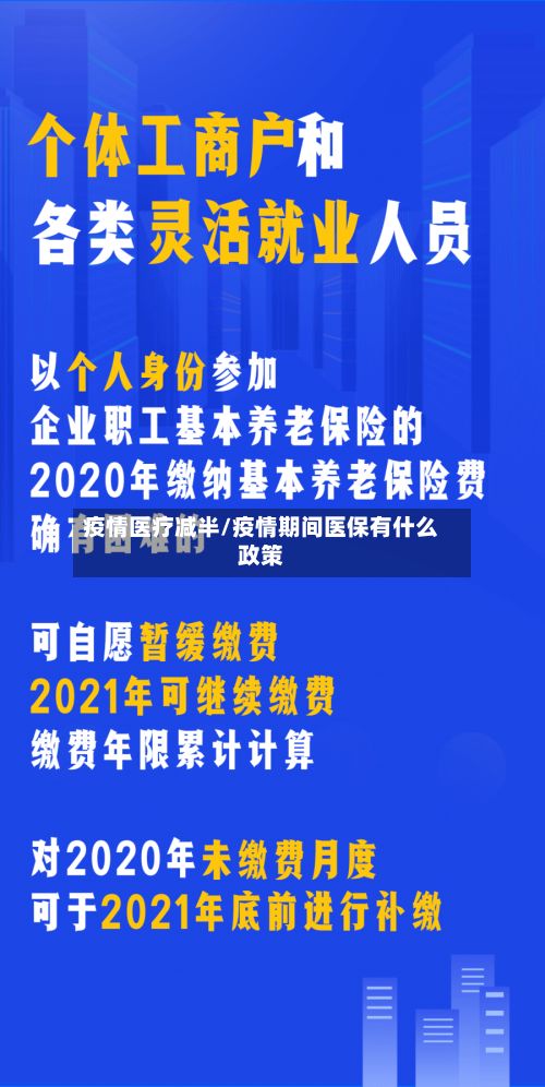 疫情医疗减半/疫情期间医保有什么政策-第2张图片
