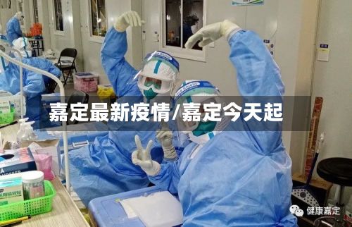 嘉定最新疫情/嘉定今天起-第3张图片