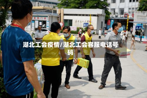 湖北工会疫情/湖北工会客服电话号码-第2张图片