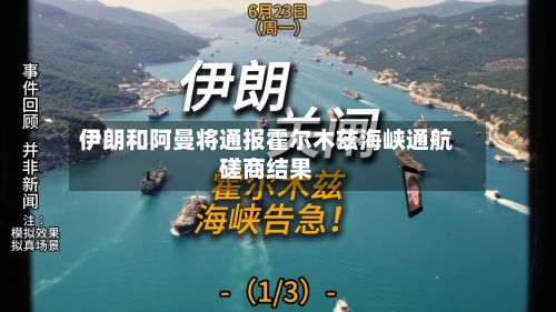 伊朗和阿曼将通报霍尔木兹海峡通航磋商结果-第1张图片