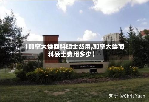 【加拿大读商科硕士费用,加拿大读商科硕士费用多少】-第3张图片