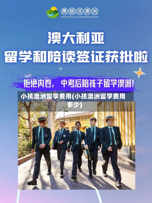 小孩澳洲留学费用(小孩澳洲留学费用多少)