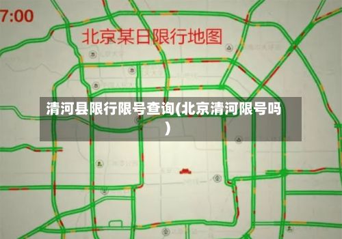 清河县限行限号查询(北京清河限号吗)